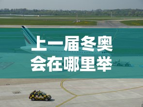 上一届冬奥会在哪里举行/上一届冬奥会在哪个国家 上一届冬奥会在哪里举行/上一届冬奥会在哪个国家
