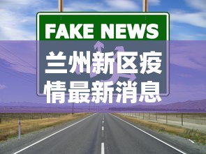 兰州新区疫情最新消息/兰州新区最新今日消息 兰州新区疫情最新消息/兰州新区最新今日消息