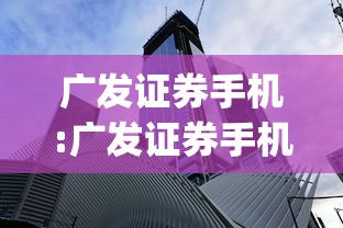 广发证券手机:广发证券手机app下载安装