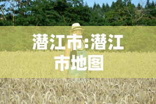 潜江市:潜江市地图
