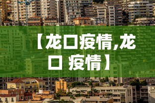 【龙口疫情,龙口 疫情】