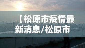 四川新增12例境外输入确诊:四川新增1例境外输入无症状