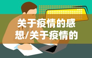 关于疫情的感想/关于疫情的感想体会 关于疫情的感想/关于疫情的感想体会