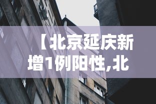 【北京延庆新增1例阳性,北京延庆最新疫情】