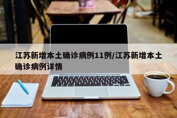 江苏新增本土确诊病例11例/江苏新增本土确诊病例详情
