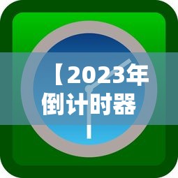 【2023年倒计时器/2022年倒计时器下载】