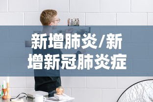 安徽滁州疫情最新消息:最新安徽滁州疫情通报