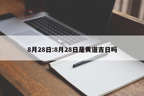 8月28日:8月28日是黄道吉日吗