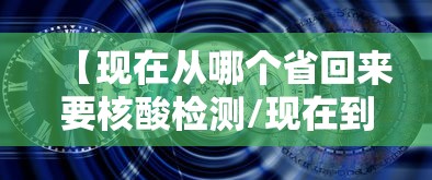 【现在从哪个省回来要核酸检测/现在到哪些省份回来要隔离】
