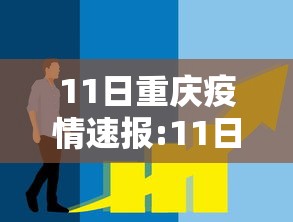 11日重庆疫情速报:11日重庆疫情速报最新