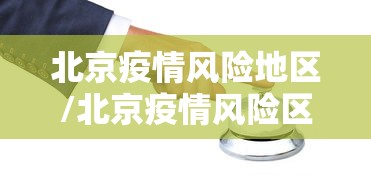 【31省新增确诊16例,31省新增确诊16例均为境外输入】