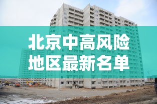 北京中高风险地区最新名单最新（北京中高风险地区最新名单最新消息）