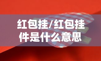 红包挂/红包挂件是什么意思