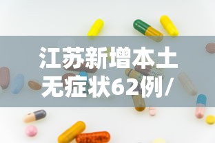 江苏新增本土无症状62例/江苏新增一例无症状感染者活动轨迹