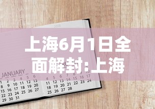 上海6月1日全面解封:上海解封了吗疫情