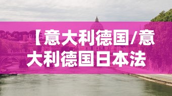 【意大利德国/意大利德国日本法西斯专政建立的标志】 【意大利德国/意大利德国日本法西斯专政建立的标志】