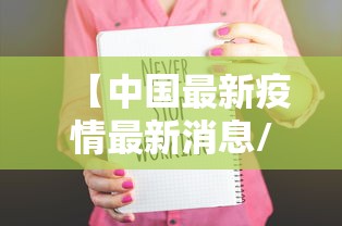 【中国最新疫情最新消息/中国最新疫情最新闻】