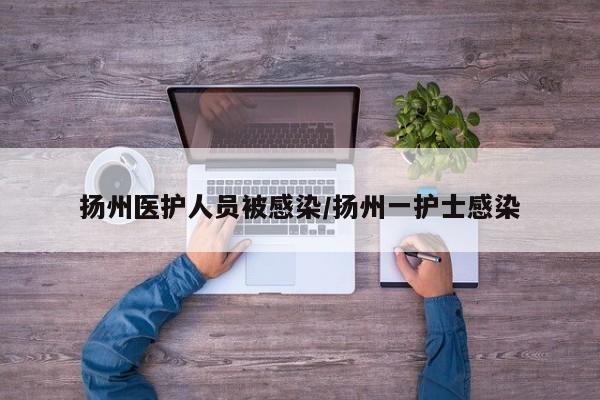扬州医护人员被感染/扬州一护士感染