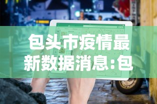 包头市疫情最新数据消息:包头市疫情情况