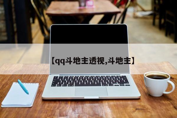【qq斗地主透视,斗地主】
