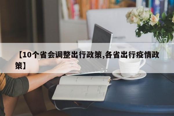 【10个省会调整出行政策,各省出行疫情政策】