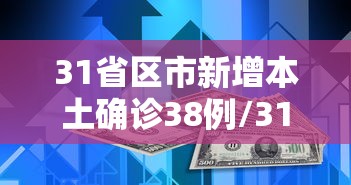 31省区市新增本土确诊38例/31省区市新增本土确诊病例