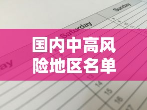 国内中高风险地区名单最新（国内中高风险城市名单）