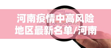 河南疫情中高风险地区最新名单/河南疫情中高风险地区最新名单查询
