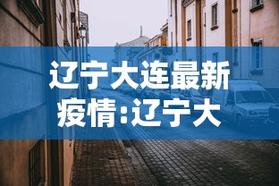 辽宁大连最新疫情:辽宁大连最新疫情报告
