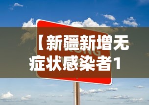 【新疆新增无症状感染者13例,新疆新增一例无症状感染者】