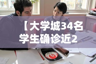 【大学城34名学生确诊近2万人就读/大学城事件是什么事件】