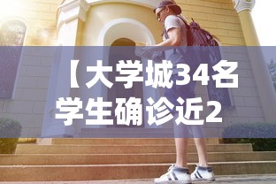 【大学城34名学生确诊近2万人就读/大学城事件是什么事件】