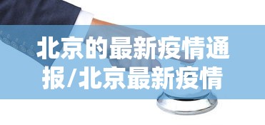 天津新增39例本土阳性/天津新增1例本土病例轨迹