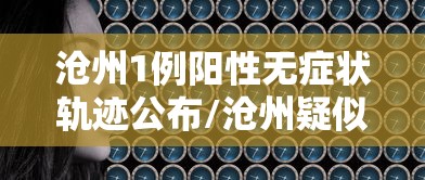 南京4人初筛阳性:南京47例阳性 南京4人初筛阳性:南京47例阳性