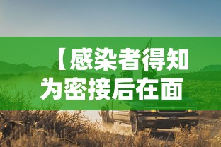 【感染者得知为密接后在面包车里过夜,密接者坐过的出租车】
