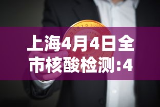 上海4月4日全市核酸检测:4月10号上海