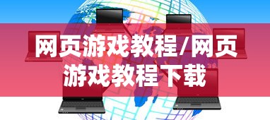 网页游戏教程/网页游戏教程下载