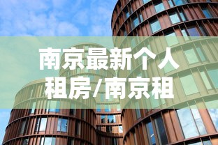 南京最新个人租房/南京租房2020最新价格