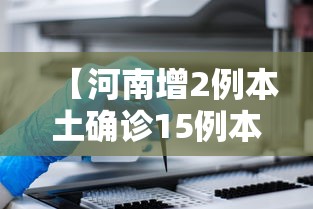辽宁新增本土确诊28例/辽宁新增8例本土确诊行程