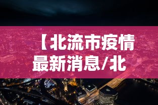 【北流市疫情最新消息/北流市疫情防控】