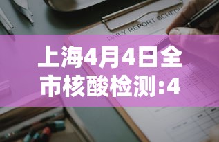 31省新增4例确诊无本土病例/31省新增4例确诊 无本土病例