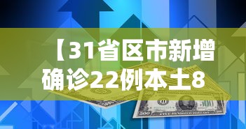 【31省区市新增确诊22例本土8例/31省区市新增71例本土确诊】