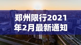 郑州限行2021年2月最新通知/郑州限行2021年2月最新通知公告