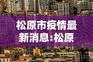 【驻马店最新疫情,驻马店疫情最新确诊人员】