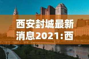 西安封城最新消息2021:西安封城了吗2020年6月