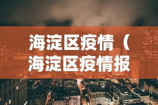海淀区疫情（海淀区疫情报告员）