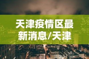 【河南新增本土98例感染者在郑州等7市,河南新增本土病例详情公布曾密切接触无症状感染者】 【河南新增本土98例感染者在郑州等7市,河南新增本土病例详情公布曾密切接触无症状感染者】