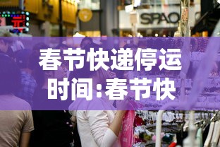 春节快递停运时间:春节快递停运时间是几点