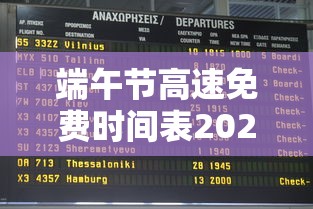 端午节高速免费时间表2024/2021端午节高速公路免费几天 端午节高速免费时间表2024/2021端午节高速公路免费几天
