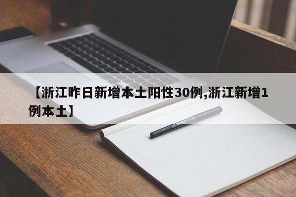 【浙江昨日新增本土阳性30例,浙江新增1例本土】
